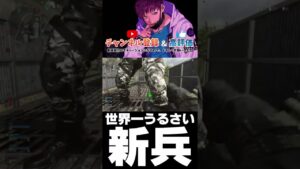 世界一うるさい新兵#shorts