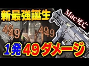 【大型アプデ後】1発49ダメージの新SMGって...これはアプデ後の『新最強』で間違いないよな...？w【CODモバイル】〈KAME〉