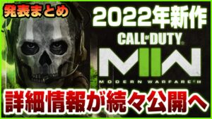 【まとめ】2022年新作CoD:MWIIの公式情報が続々発表!! Warzone2.0も併せて正式発表へ【Modern Warfare II】