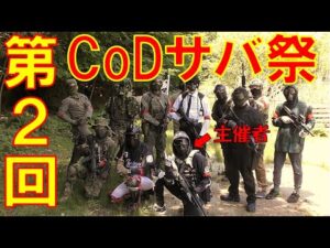 【サバゲー】『第2回CoDサバ』コールオブデューティーの世界へようこそ