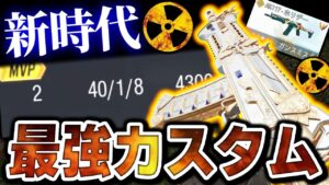 【強化後】AK117の最強カスタムが『大型アプデ後の使用率No.1』です！新環境でも無双したいならコレ一択！！【CODモバイル】〈KAME〉