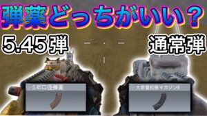 AK47の弾薬ってどっちがいいの⁉︎通常弾？5.45弾？おすすめはどっちなのか使いながら現状‼︎【CoDモバイル】