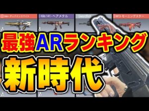 【新AR版】最強アサルトランキング第1位～第10位をオススメカスタムとまとめて紹介！【CODモバイル】〈KAME〉
