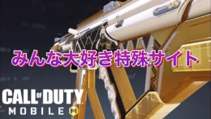 CODモバイル 『買った者勝ち　特殊サイトQQ9ゴールデンディクリー』ランクマ　PAYtoWIN QQ9 Golden Decree 你要贏阿 那買這個吧