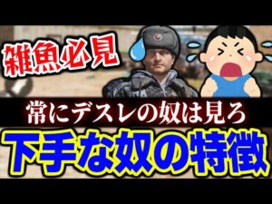 下手な奴の特徴７選！全く上達しない『デスレ野郎』もコレを見れば確実にレベルアップします！！【CODモバイル】〈KAME〉