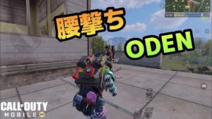 CODM 『ミシックODENを買った人を後悔させたくない！』バトロワ　HipFiring ODEN 買ODEN不用後悔 用腰射就行阿