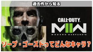 [COD:MW2]ソープとゴーストはどんなキャラクターだったのか？