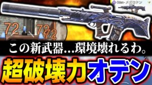 COD界No.1の破壊力を誇る新武器『Oden』が今までにない凶悪アサルトライフルなんだが...ww【CODモバイル】〈KAME〉