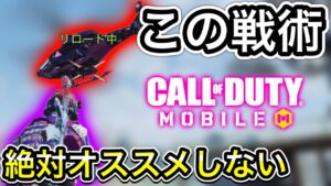 【CoDモバイル】この戦術は絶対にオススメしない！それよりももっと違う戦法があると思うんだ‼︎