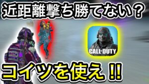【CoDモバイル】近距離撃ち合い勝ててる？コイツを使ってみて？飛ぶぞ‼︎