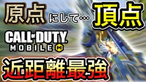 【CoDモバイル】原点にして頂点‼︎最近使用者続出の最強近距離武器‼︎