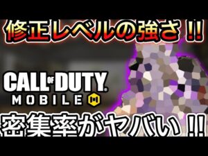 この銃ってこんなに強かったか⁉︎修正入った並に強くなってないか⁉︎腰打ちの密集率がヤバすぎて中距離も届く件について【CoDモバイル】