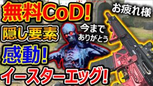 無料CoDに! 感動のイースターエッグ隠し要素!!『今までCoDお疲れ様 " F "』【CodWarZone : 実況者ジャンヌ】