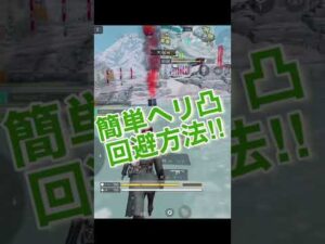 【CoD Mobile BR】超簡単‼︎ ヘリ凸回避方法‼︎　#Shorts