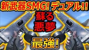 蘇るCoDの悪夢!! 新武器SMG"Marco5"デュアルが最強過ぎたww『二丁銃...これは荒れる(確信)』【CoDVanguard : 実況者ジャンヌ】