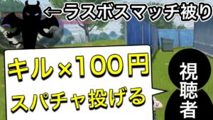 【CoDモバイル】スパチャレンジ‼視聴者から︎キル×100円スパチャ投げます！と突然始まったが…なんでこのマッチに限ってラスボスマッチ被りしてるの⁉︎