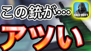 【CoDモバイル】この銃がアツい‼︎無反応で一発ダメージ30⁉︎特に初心者オススメな銃だと思う‼︎