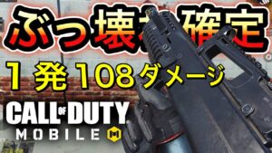 【CoDモバイル】バトロワで3発キルアサルト実装‼︎odenがヘッショ1発108ダメージも与える⁉︎ぶっ壊れの環境銃確定です‼︎