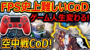 【CoD:BO3】FPS史上一番難しい空中戦CoD!!『ゲーム人生が変わるぐらい難しい!!』【PS4 PAD : 実況者ジャンヌ】