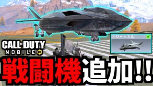 【CoD:MOBILE】神アプデ！バトロワ新車両「戦闘機ジャッカル」追加！【CoDモバイル】