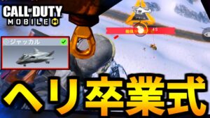 【CoD:MOBILE】バトロワ「戦闘機ジャッカル」実装決定！ヘリは卒業へ【CoDモバイル】