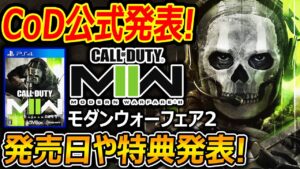 【速報!】CoD公式からMODERN WARFARE2の発売日が発表!!『特典やイメージ画像で分かるキャンペーン神ゲーや!』【CoDMW2 : 実況者ジャンヌ】