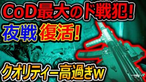 【大不評CoD:MW】CoD最大のド戦犯! 夜戦(ナイトビジョン)が復活!!『改めてクオリティー高過ぎるww』【NVG : 実況者ジャンヌ】