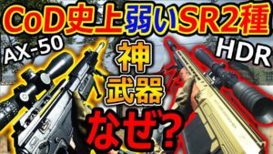 【CoD:MW】CoD史上弱いMWのSR...なぜ??『けど見た目 銃声がイケメン100億点の神武器!!』【実況者ジャンヌ】
