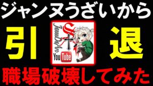 【炎上】大手実況者のジャンヌがうざいから職場破壊してみた。【CoD:V】