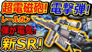 【CoD:V】遂に! SRで超電磁砲が追加!!『弾がガチで電気弾wwクオリティー凄いw』【CoDVanguard : 実況者ジャンヌ】