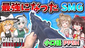 【CoD:V】最強になったSMG『PPSH-41』小口径マガジン付けたら、メタ武器レベルに強くなった！！【CoD:Vanguard】【ゆっくりCeVIO実況】
