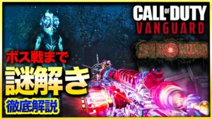 【CoD:Vゾンビ】マジ最高！「Shi No Numa」リメイクボス戦まで謎解き解説！ワンダーウェポン作成方法も！CALL of DUTY VANGUARD