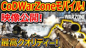 遂に! CoDWarZoneモバイルの映像公開!!『テスト版でも分かるクオリティー高けぇ!!』【CoDWarZoneMOBILE : 実況者ジャンヌ】