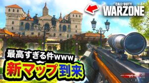 【衝撃】ガチで待望すぎる。CoD:Warzoneに『最高な新マップ』がマジで実装された件。