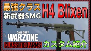 【CoD:Warzone】強武器H4 Blixenカスタム紹介（弱体化前に使うしかない！）