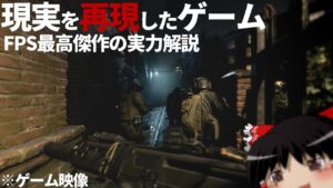 【ゆっくりゲーム解説】現実を再現したリアルすぎるFPS : Call of Duty Modern Warfare【FPS・ゆっくり解説】