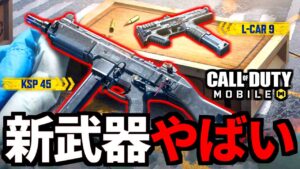 新武器「KSP45」「L-CAR9」解説！念願のフルオートハンドガン追加決定【CoDモバイル】