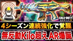 【超強化】運営から超優遇されて遂にKilo超えの強さに！ガチで強すぎて覇権武器確定な件【CoDモバイル】