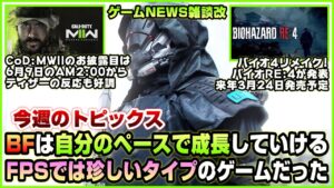 【NEWS】昔のBFは自分のペースで成長していけるゲームだった◆CoD:MWIIのお披露目が6月9日に迫る!◆バイオRE:4発表へ【2022.05.29】