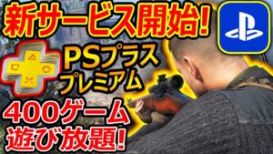 【PS4:新作】SONYの新サービス! "PSプラスプレミアム"が開始!!『400本のゲームが遊び放題!!』【Sniper Elite 5 : 実況者ジャンヌ】