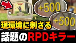 【RPD勢死亡】アプデ後の『RPD環境ぶっ刺さり』してしまう現在話題の○○がヤバいんだが...w【CODモバイル】〈KAME〉