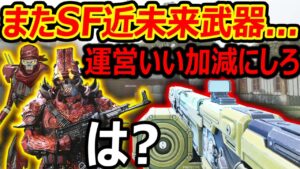 【ガチギレ注意】またSF近未来武器が追加...運営マジいい加減にしろ!!『3連続 架空銃は流石に無理』【CoDV : 実況者ジャンヌ】
