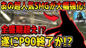 全盛期を超えた怪物性能に！？あの大人気SMGが大幅強化で超使いやすくなってる件についてｗ【CODモバイル】