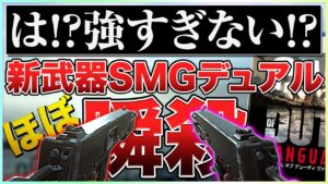【新アプデ】新武器SMGデュアルの火力がエグすぎてヤバいwwwシーズン4アプデ内容解説【COD:Vanguard】