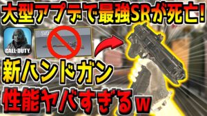 遂に大型アプデがキター！害悪SRが死亡！新武器2種類の性能がヤバすぎるんだがwww【CODモバイル】