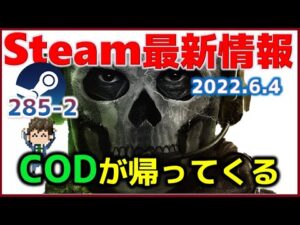 週間Steam通信285-2「CODがSteam復帰か……ストファイ6も楽しみ！」