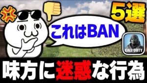 【BAN対象】味方にいたらマジで迷惑な行為‘‘5選‘‘がこれ！！今すぐ辞めないと確実に晒されます。【CODモバイル】〈KAME〉