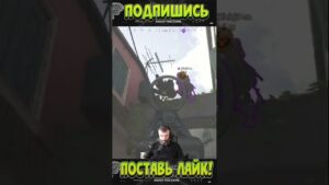 ПАДАЙ СЮДА 👋💥 (COD:WARZONE) #Shorts #варзон