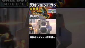 新オペレータースキル「クローClaw」実装決定【CoDモバイル】 #Shorts