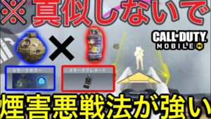 【CoDモバイル】スモーク害悪パーティー戦法が強い‼︎真似して煽られたらごめんなさい‼︎スモークボマー×スモーク投げまくり戦法がヤバすぎた‼︎